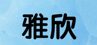 雅欣品牌logo