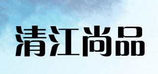 清江尚品品牌logo