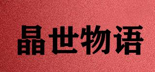 晶世物语品牌logo