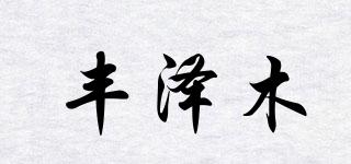 丰泽木品牌logo