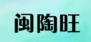闽陶旺品牌logo