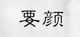 yy/要颜品牌logo