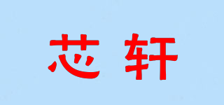 芯轩品牌logo