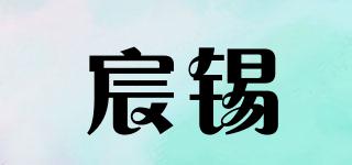宸锡品牌logo