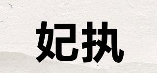 妃执品牌logo