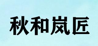 秋和岚匠品牌logo