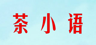 茶小语品牌logo