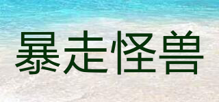 暴走怪兽品牌logo