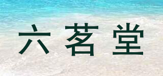六茗堂品牌logo