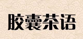 胶囊茶语品牌logo