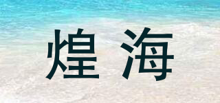 煌海品牌logo
