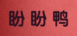 盼盼鸭品牌logo