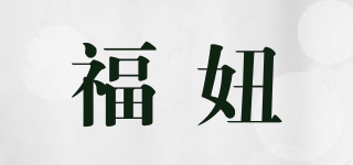 福妞品牌logo