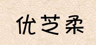 优芝柔品牌logo