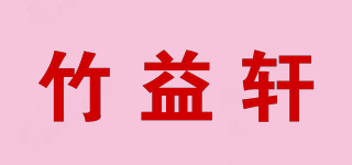 竹益轩品牌logo