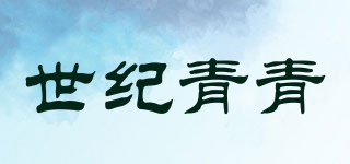 世纪青青品牌logo