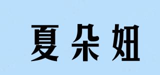夏朵妞品牌logo