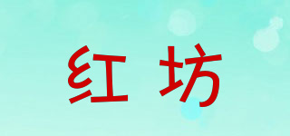 红坊品牌logo