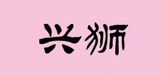 XIRSORE/兴狮品牌logo
