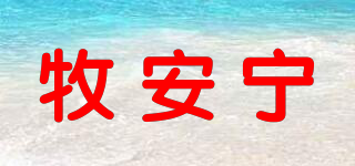 牧安宁品牌logo