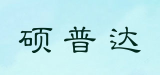 硕普达品牌logo
