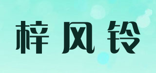 梓风铃品牌logo
