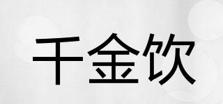 千金饮品牌logo