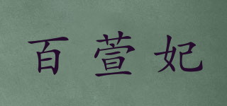百萱妃品牌logo