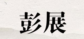 彭展品牌logo