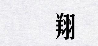 玥翔品牌logo