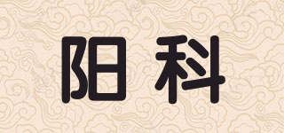 阳科品牌logo