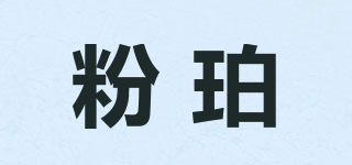粉珀品牌logo