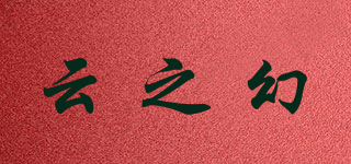 云之幻品牌logo