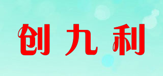 创九利品牌logo