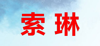 索琳品牌logo