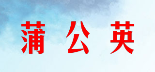 蒲公英品牌logo