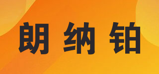 landleopard/朗纳铂品牌logo