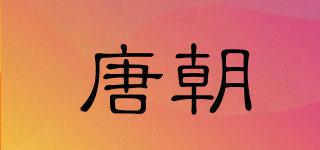 唐朝品牌logo