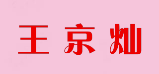 王京灿品牌logo