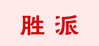 胜派品牌logo