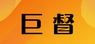 巨督品牌logo