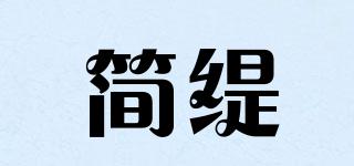 简缇品牌logo