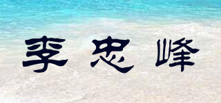 李忠峰品牌logo