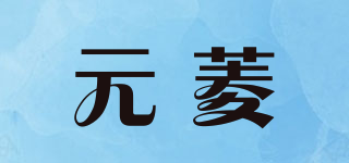 元菱品牌logo