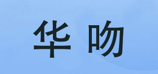 华吻品牌logo