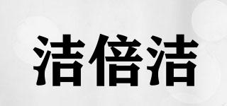 JB/洁倍洁品牌logo