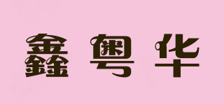 鑫粤华品牌logo