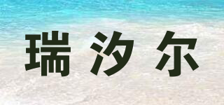 瑞汐尔品牌logo