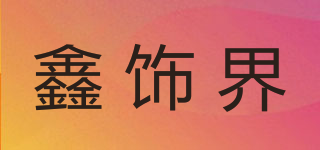 鑫饰界品牌logo