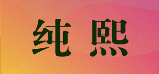 纯熙品牌logo